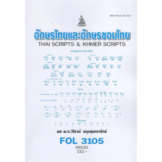 ตำราเรียนราม FOL3105 (FL348) 66030 อักษรไทยและอักษรขอมไทย