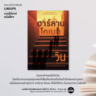 วิน WIN / ฮาร์ลาน โคเบน แพรว