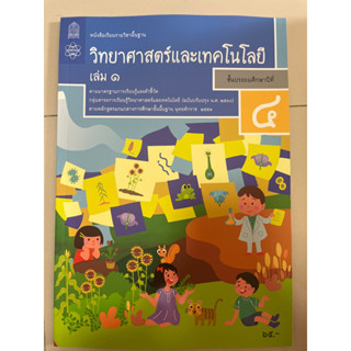 หนังสือเรียน วิทยาศาสตร์ ป.4 เล่ม1 #สสวท.
