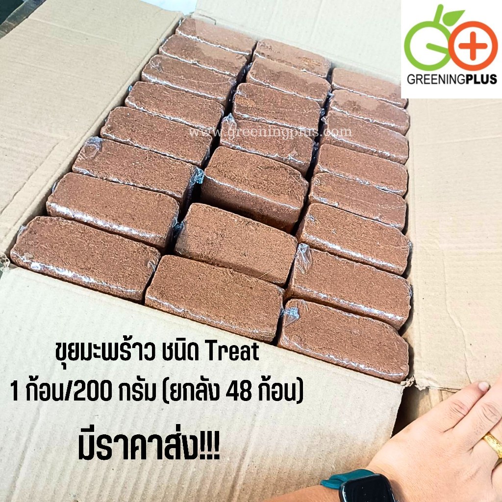 ขุยมะพร้าว ชนิด Treat 1 ก้อน/200 กรัม (ยกลัง 48 ก้อน)