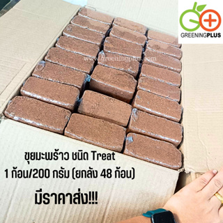 ขุยมะพร้าว ชนิด Treat 1 ก้อน/200 กรัม (ยกลัง 48 ก้อน)