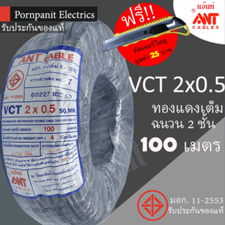 ANT สายไฟ VCT 2x0.5 ขด(100 เมตร) ดำ มอก. !! แถมฟรีคัทเตอร์ใหญ่