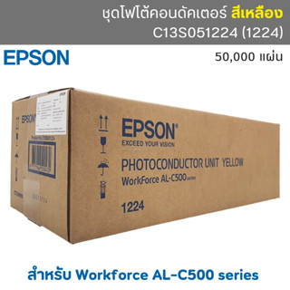 (ชุดดรัม) ชุดโฟโต้คอนดัคเตอร์ EPSON สำหรับ Workforce AL-C500  สีเหลือง Yellow (C13S051224)