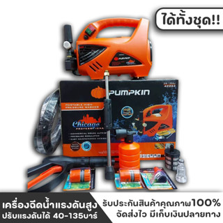 เครื่องฉีดน้ำ เครื่องฉีดน้ำแรงดันสูง ปรับแรงดันได้ 40-135บาร์ กำลัง 1800w ปริมาณน้ำ 480l/hr PUMPKIN รุ่น CHICAGO 4222