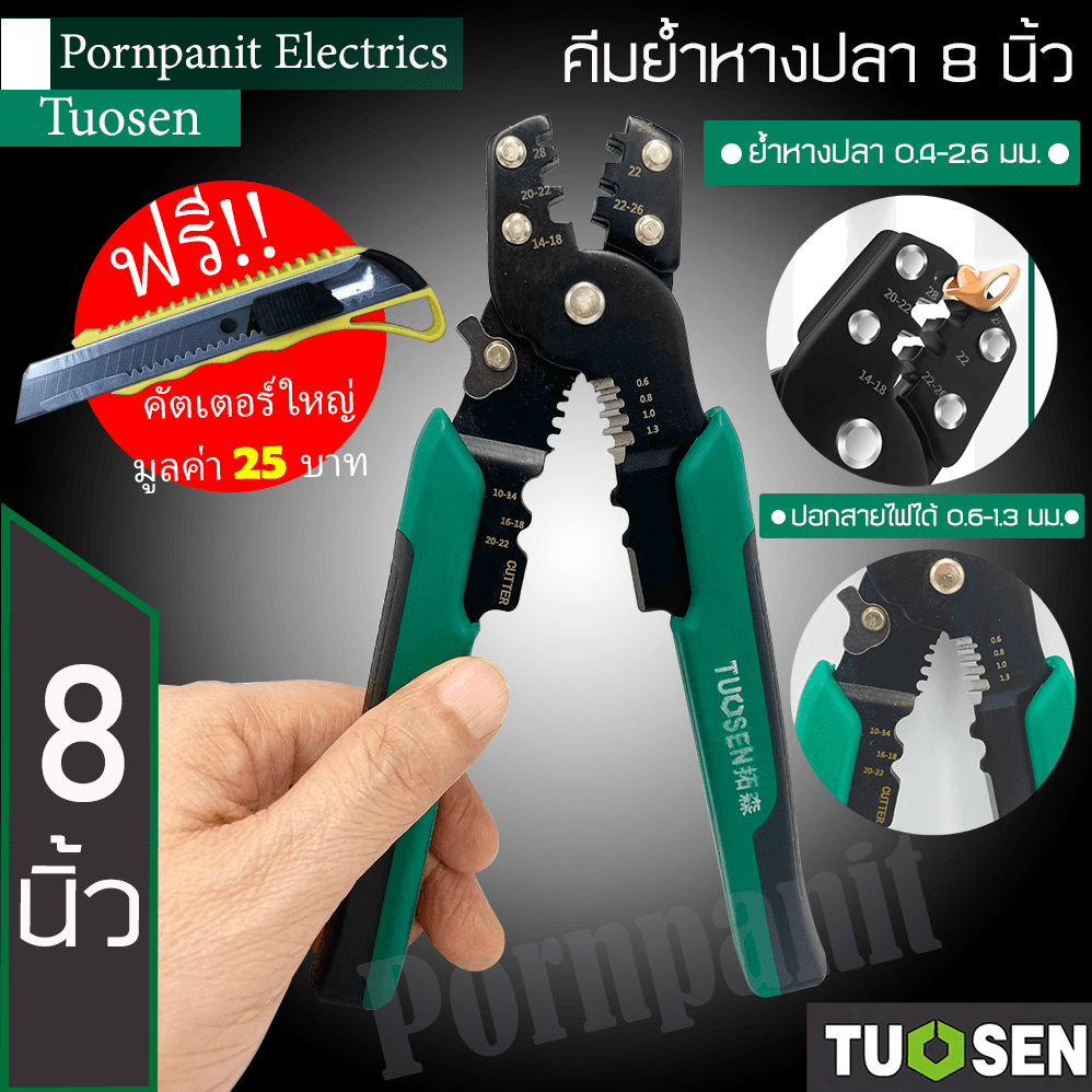 Tuosen คีมย้ำหางปลา ขนาด 8 นิ้ว ย้ำหางปลาขนาด 0.4-2.6มม. ปอกสายไฟ 0.6 - 2.3มม. ด้ามจับกระชับมือ !! แถมฟรีคัทเตอร์ใหญ่