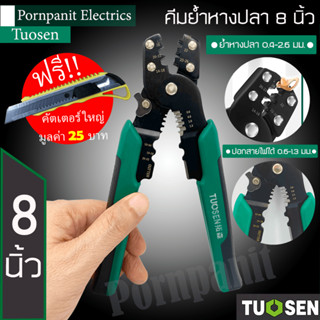 Tuosen คีมย้ำหางปลา ขนาด 8 นิ้ว ย้ำหางปลาขนาด 0.4-2.6มม. ปอก…