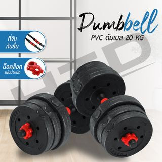 ราคาดัมเบล 20 Kg. รุ่น Q305 (RED) ชุดดัมเบลพร้อมบาร์เบล ออกกำลังกาย Dumbbell and Barbell Set ฟรี!! ข้อต่อดัมเบล