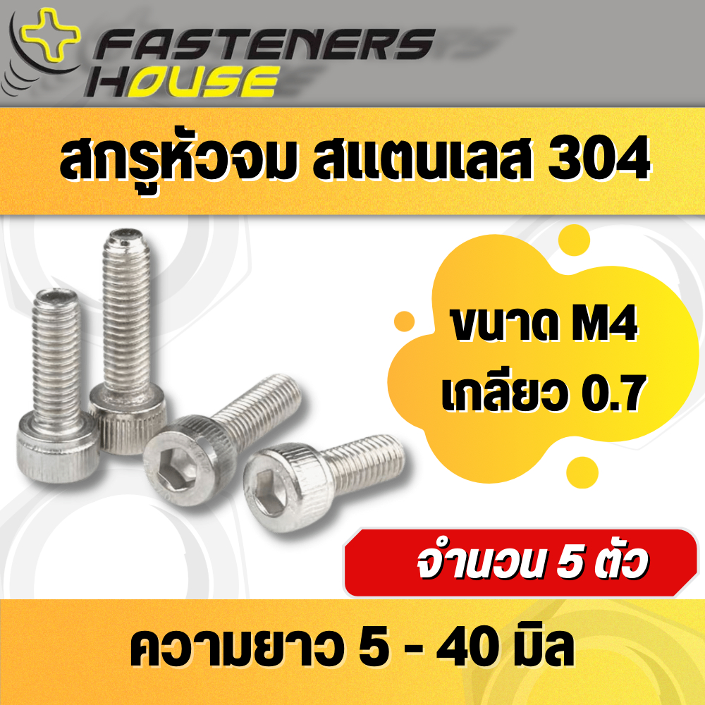 สกรูหัวจม จมหกเหลี่ยม สแตนเลส304 M4 เกลียว 0.7 เกลียวมิล  จำนวน 5 ตัว