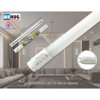 ชุดนีออนขาสปริง LED T8 10W/D WEHUG