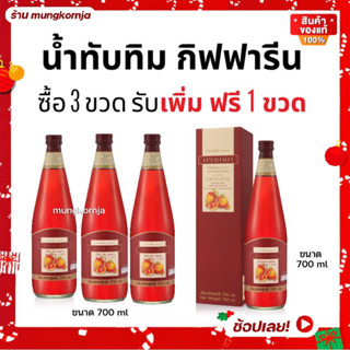 ส่งฟรี [ 3แถม1 ] น้ำทับทิม กรานาดา กิฟฟารีน น้ำทับทิมแท้100% ไม่ผสมน้ำตาล วิตามินซีสูง บำรุงหัวใจ ตับ บำรุงผิวพรรณ