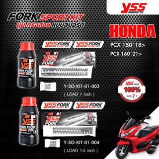 YSS FORK SPORT KIT ใส่ PCX150 18&gt; / PCX160 21【 Y-SO-KIT-01-003 】( โหลด 1 นิ้ว ) ,【 Y-SO-KIT-01-004 】( โหลด 1.5 นิ้ว )