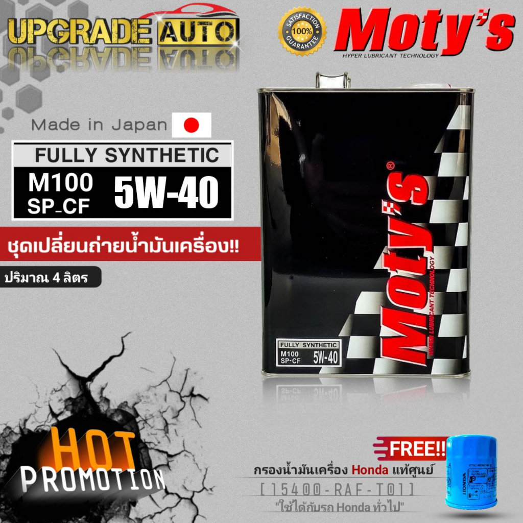 Moty's น้ำมันเครื่องเบนซินสังเคราะห์100% Moty's M100 5W-40 ขนาด (4L.) แถมฟรี!! กรองน้ำมันเครื่อง HON