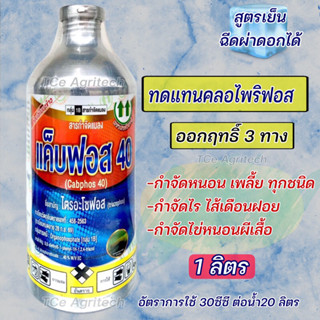 แค็บฟอส40 ทดแทนคลอไพริฟอส (ไตรอะโซฟอส) 1 ลิตร*สูตรเย็น**ออกฤทธิ์ 3ทาง สารป้องกันกำจัดแมลง หนอน เพลี้ย และไร ทุกชนิด