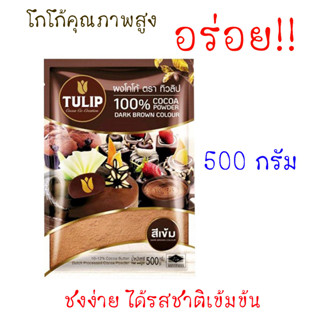 ผงโกโก้ ทิวลิป สีเข้ม สำหรับชงเครื่องดื่ม #โกโก้ 500กรัม