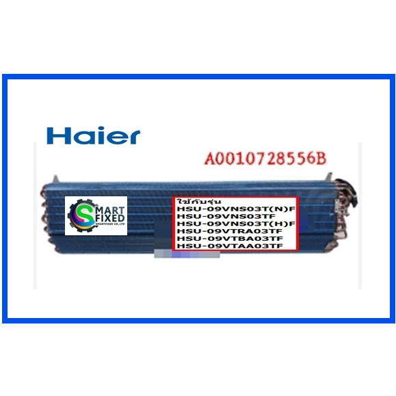 แผงรังผึ้งคอยเย็นอะไหล่แอร์ไฮเออร์/EVA/Haier/A0010728556B/อะไหล่แท้จากโรงงาน