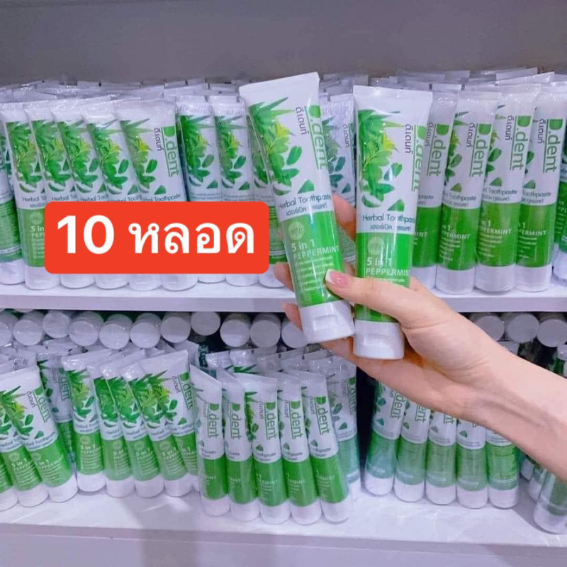 [ 10 หลอด ] D.dent ยาสีฟันดีเด้นท์ ยาสีฟันสมุนไพรสูตรเปปเปอร์มิ้นท์