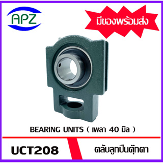 UCT208 ( Bearing Units  UCT ) ตลับลูกปืนตุ๊กตา UCT 208  ( เพลา 40 มม. )  ตุ๊กตา เพลามิน  UCT  จำนวน  1  ตลับ โดย APZ