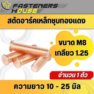 สตัดอาร์ค สตัด เหล็กชุบทองแดง M8 เกลียว 1.25 จำนวน1ตัว