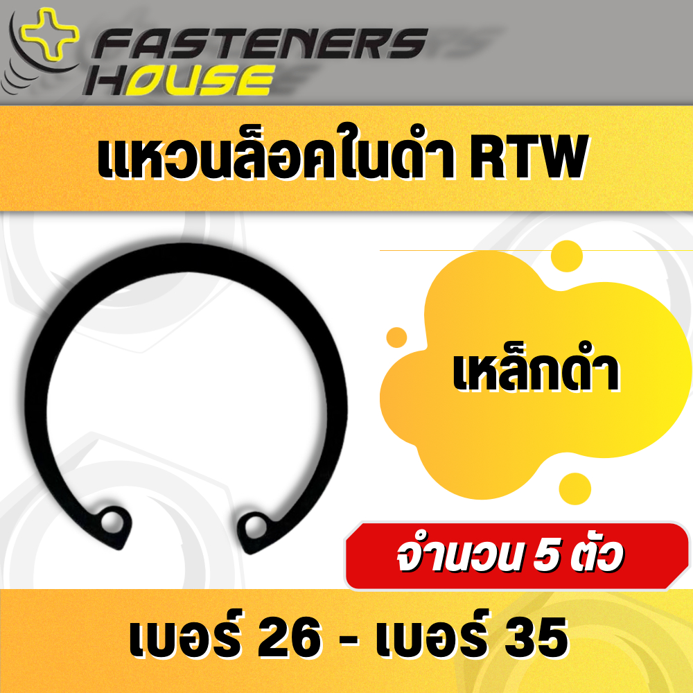 แหวนล็อคใน แหวนล็อค แหวนล็อคเพลา เหล็กชุบดำ RTW เบอร์ 26-37 (แพ็ค 5 ตัว) สินค้าอยู่ที่ไทย ออกใบกำกับภาษีได้