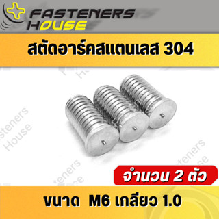 สตัดอาร์ค สตัด แสตนเลส SUS M6เกลียว1.0 แพ็ค 2 ตัว