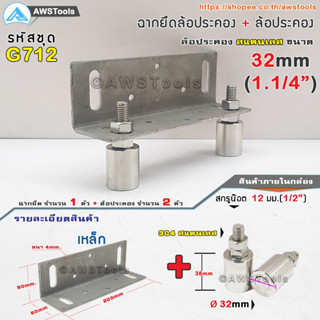 SC ฉากยึด ล้อประคอง พร้อม ล้อประคอง สแตนเลส 1.1/4" ( 32mm) #ล้อประคอง