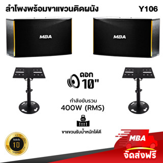 MBAADIOTHAILAND ชุดลำโพงคาราโอเกะ 10 นิ้ว ไม้อัดแท้ พร้อมขาแขวนติดผนังลำโพง MBA รุ่น Y106+WD308 ฐานรองรับ พร้อมติดตั้ง