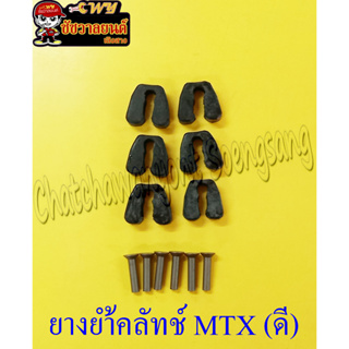 ยางย้ำคลัทช์ MTX (ดี) (35744)