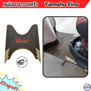 แผ่นยางพักเท้าหน้า รถ yamaha fino แผ่นยางปูพื้น ธีมน้ำตาล ฟีโน่ 2006-2012