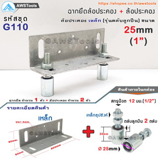 SC ฉากยึด ล้อประคอง พร้อม ล้อประคองเกลียวเหล็ก 1 นิ้ว ( 25mm) (รุ่นตลับลูกปืน) #ล้อประคอง