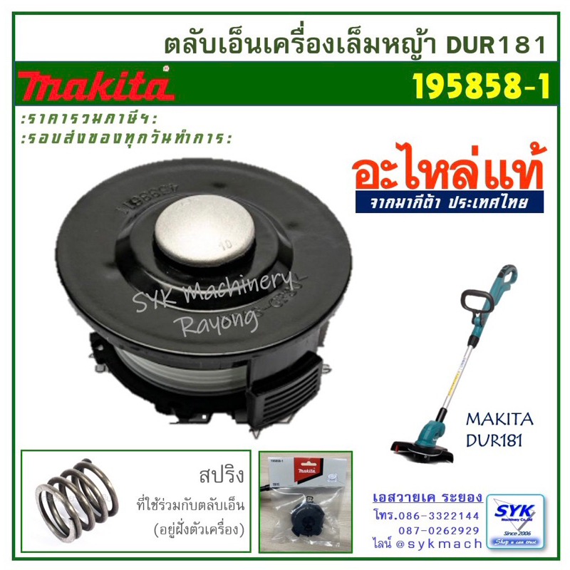 *แท้* ตลับเอ็นตัดหญ้า MAKITA DUR181 DUR181Z