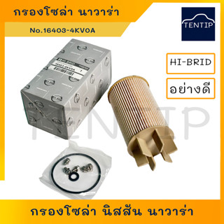 กรองโซล่า กรองดักน้ำ ไส้กรองโซล่า NISSAN NAVARA นาวาร่า NP300 No. 16403-4KV0A, 16403-4KVOA HI-BRID อย่างดี