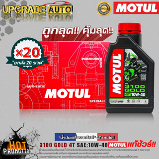 ยกลังโครตคุ้ม! น้ำมันเครื่องมอไซค์ Motul 3100GOLD 4T 10W40 1L. (ยกลัง20ขวด)กึ่งสังเคราะห์ ฟรี!สติ๊กเกอร์ Motul 5ชิ้น