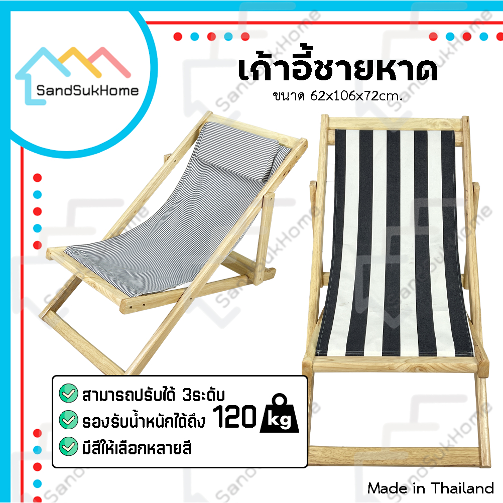 SandSukHome เก้าอี้ พักผ่อน โครงไม้ยางพารา ปรับนอนได้ 3 ระดับ พับเก็บได้ รุ่น ชายหาด