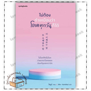 (พร้อมส่ง) หนังสือ ไม่ต้องทำเหมือนว่าโอเคทุกวันก็ได้ ผู้แต่ง: โชยูมี (Jo Yumi) สำนักพิมพ์: Springbooks