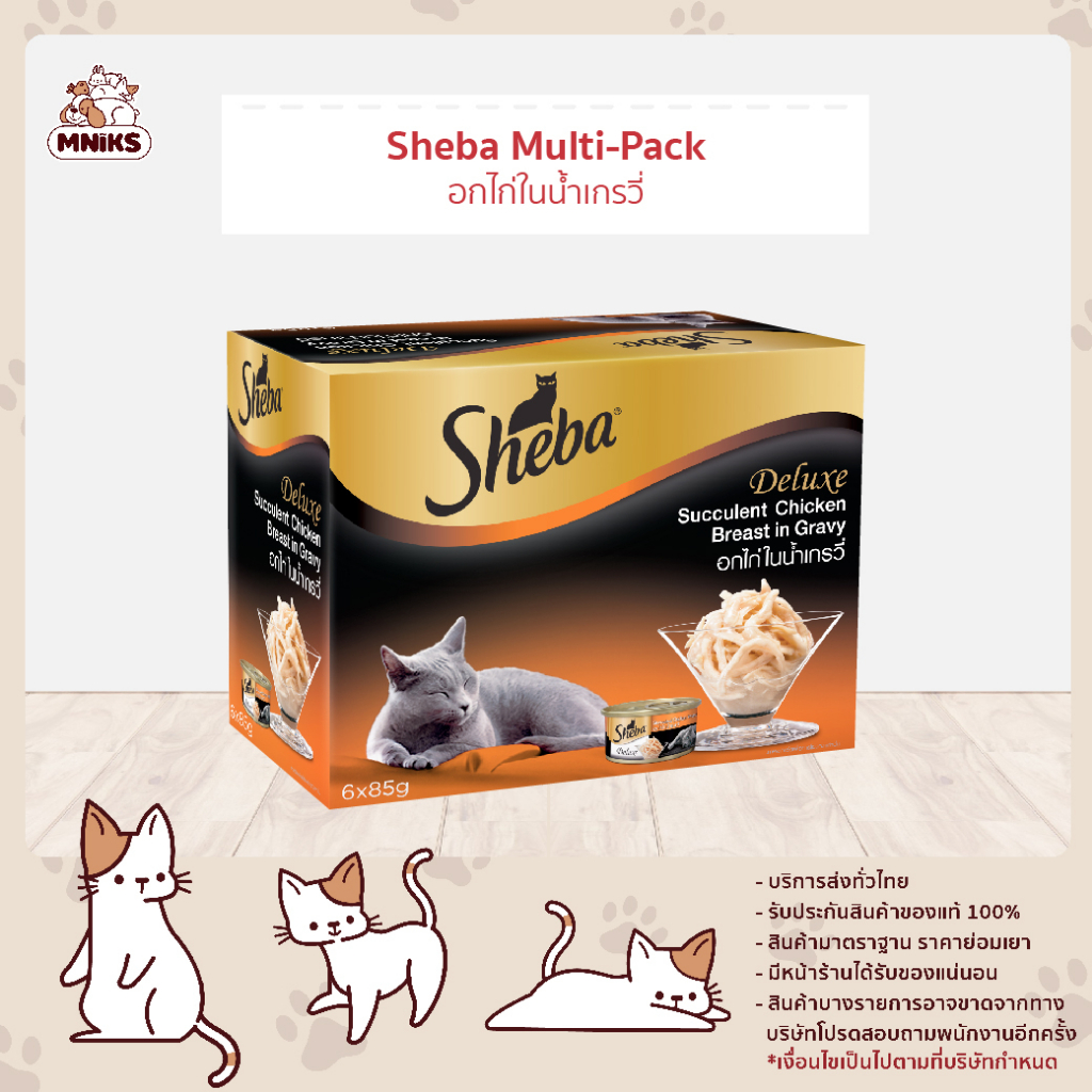 Sheba ชีบา มัลติแพ็คดีลักซ์ อาหารเปียกแมว 1กล่องมี 6 กระป๋อง x ขนาด 85 กรัม