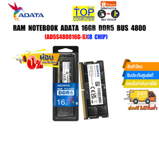 [ผ่อน 0% 10 ด.]​​​​​​​​RAM NOTEBOOK ADATA 16GB DDR5 BUS 4800 (AD5S480016G-S)(8 Chip)(ซื้อพร้อมเครื่อง ติดตั้งฟรี)