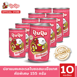 ใหม่!! ปุ้มปุ้ย ปลาแมคเคอเรลในซอสมะเขือเทศ "คัดพิเศษ" 155 กรัม แพ็ค 10 กระป๋อง (พรีเมี่ยมเกรด)