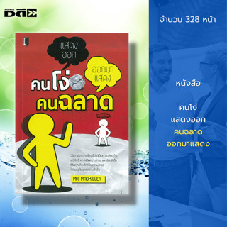 หนังสือ คนโง่แสดงออก คนฉลาดออกมาแสดง : จิตวิทยา พัฒนาตนเอง ทัศนคติ ปรับบุคลิก เทคนิคการพูด วิธีครองใจ อ่านใจคน การอ่านคน