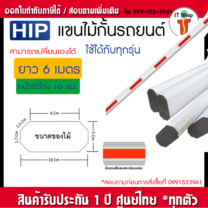 HIP เเขนไม้กั้น CMW, CMB แขนไม้กั้น หน้ากว้าง และ 10ซม.