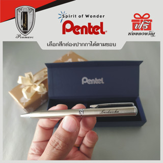 Pentel ปากกาลูกลื่น ด้ามสีเงิน-แหนบเงิน พร้อมสลักชื่อฟรี