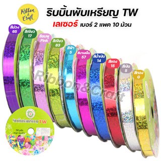R316105 ริบบิ้นห่อเหรียญTW เลเซอร์ 12 มม.50 หลา (แพค 10 ม้วน)  พร้อมส่ง