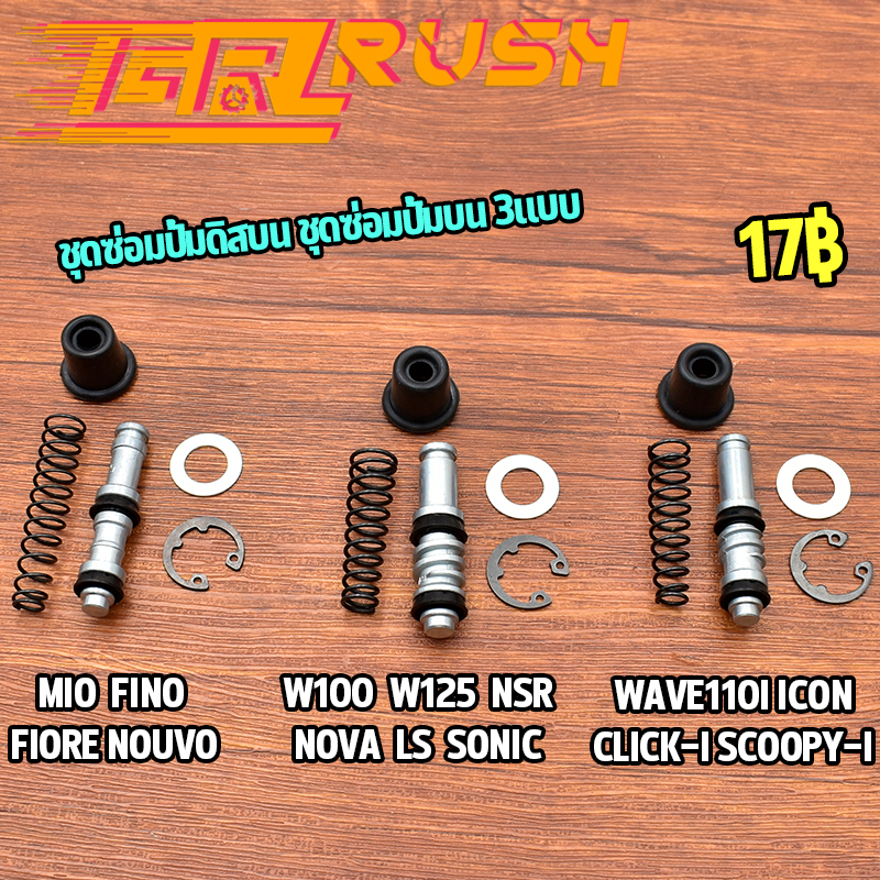 ชุดซ่อมปั้มดิสบน ชุดซ่อมปั้มบน 3เเบบ wave125/ wave110i/ mio วัสดุอย่างดี (ชุดใหญ่) เเข็งเเรงทนทาน 🔥พร้อมส่ง🔥
