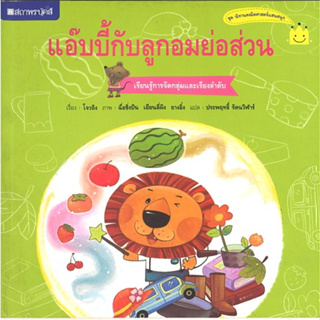 สนพ.สถาพรบุ๊คส์ หนังสือเด็ก ชุด แอ๊บบี้กับลูกอมย่อส่วน โดย โจวถิง ผู้แปล ประพฤทธิ์ รัตนวิฬาร์ 4สีทั้งเล่ม พร้อมส่ง