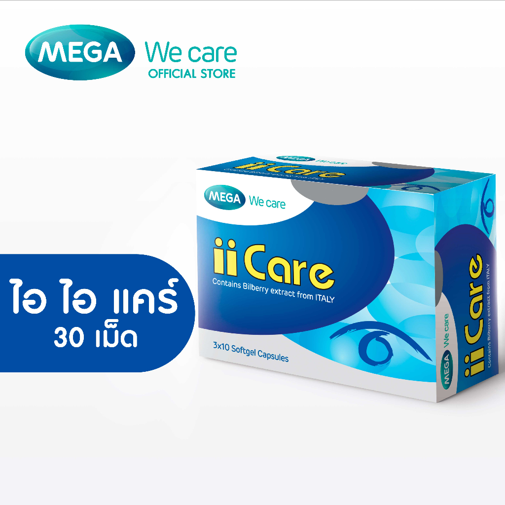 MEGA We care เมก้าวีแคร์ II CARE (30 's ) ไอ ไอ แคร์  30 เม็ด (IC030I)