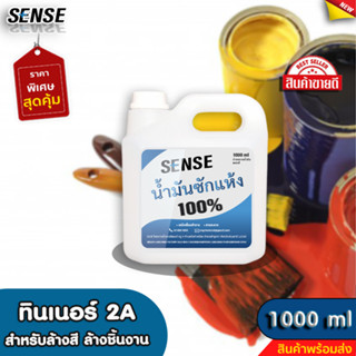 SENSE ทินเนอร์ 2A { ทินเนอร์สำหรับล้าง } ขนาด 1000 ml +++สินค้าพร้อมจัดส่ง+++