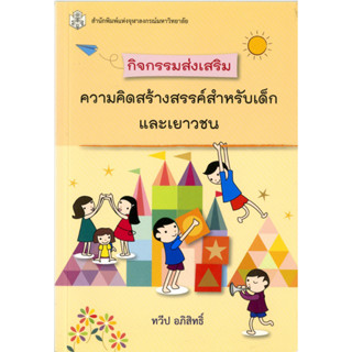 กิจกรรมส่งเสริม ความคิดสร้างสรรค์สำหรับเด็กและเยาวชน ( ราคาพิเศษ 40.-  ราคาปก 140 .- )    (หนังสือใหม่)  สาขาสังคมศาสตร์