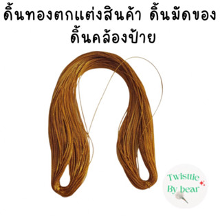 ดิ้นทอง ดิ้นตกแต่งสินค้า ดิ้นคล้องป้าย ดิ้นมัดของ