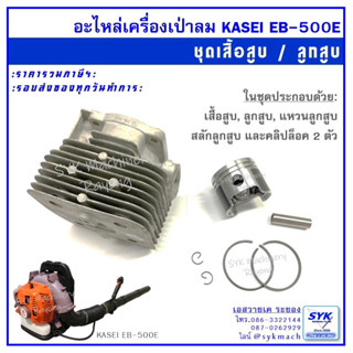 อะไหล่ เสื้อสูบ ลูกสูบ คอยล์ไฟ เครื่องเป่าลม KASEI EB500E