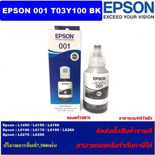 น้ำหมึกอิงค์เจ็ท EPSON 001 T03Y100-400(ของแท้100%ราคาพิเศษ) FOR Epson L14150/L4160/L6160/L6190