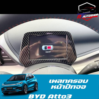 เพลทครอบหน้าปัทจอ (BYD Atto3 2022-ปัจจุบัน) สี: เคฟล่าร์